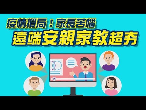 明慧教育創辦人賴森奎,因家教經驗豐富,受邀分享未來線上教育趨勢